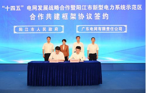 签约 广东阳江携手广东电网,打造新型电力系统示范区